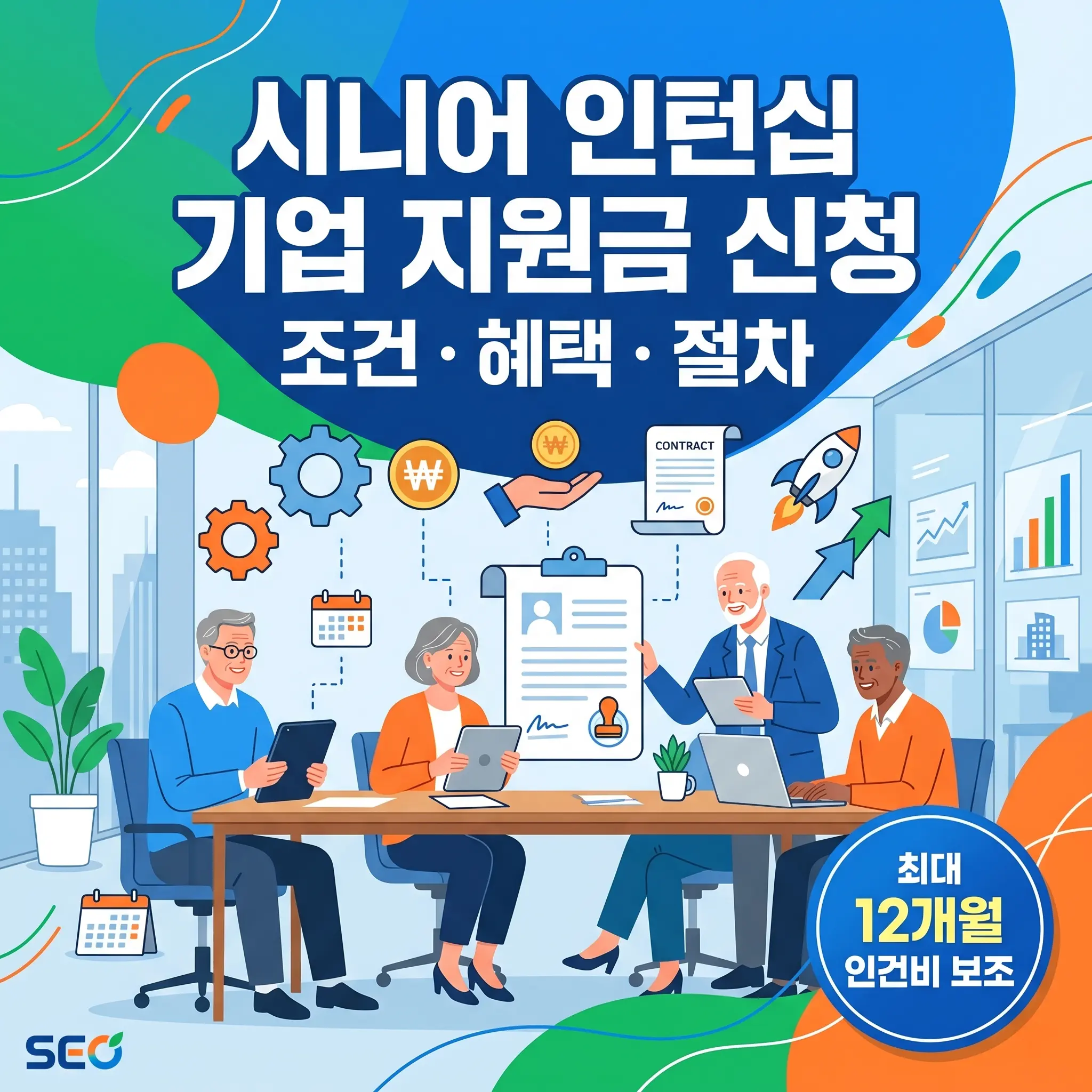 시니어 인턴십 기업 지원금 신청 조건 혜택 절차 안내 정방향 썸네일 이미지