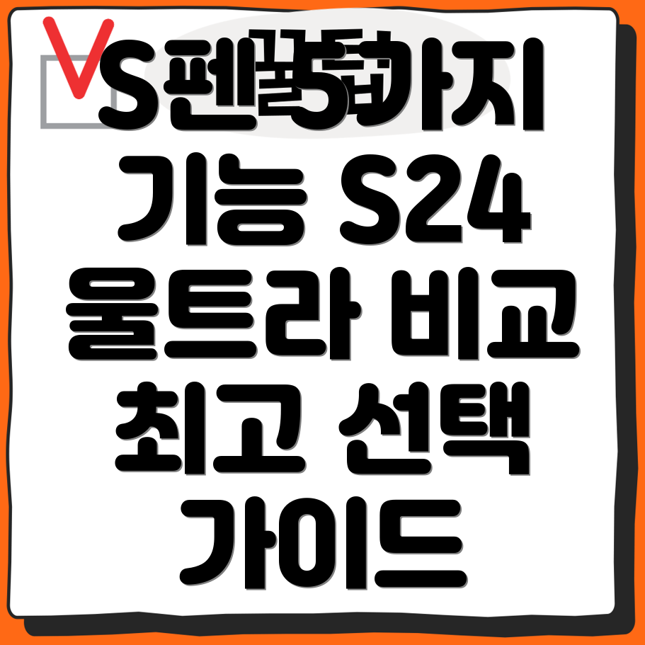 갤럭시S24울트라S펜5가지핵심기능비교분석및선택가이드