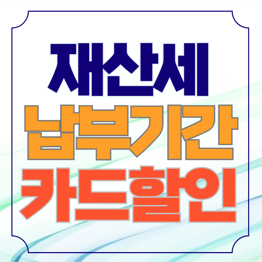 2024 재산세 납부 카드혜택 총정리