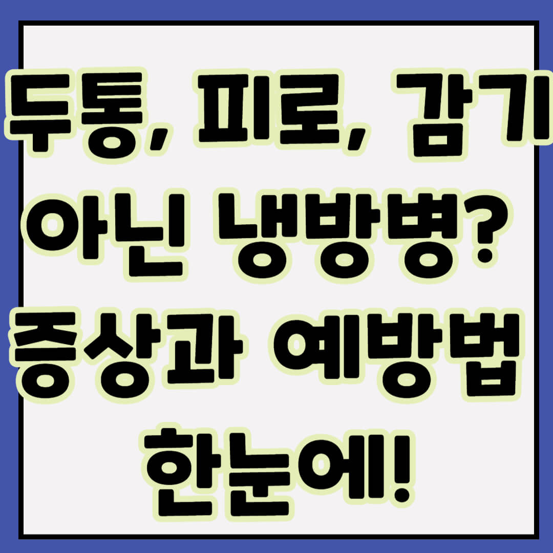 두통, 피로, 감기 아닌 냉방병? 증상과 예방법 한눈에!