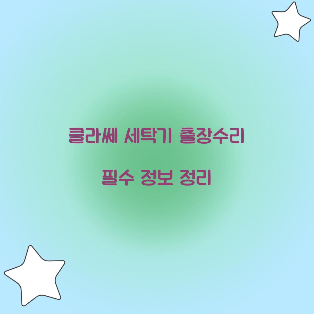 클라쎄 세탁기 출장수리