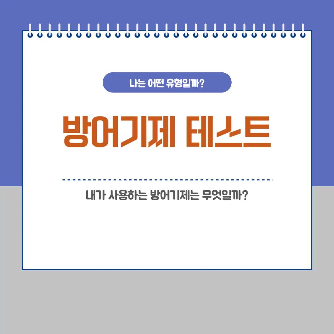 방어기제 테스트