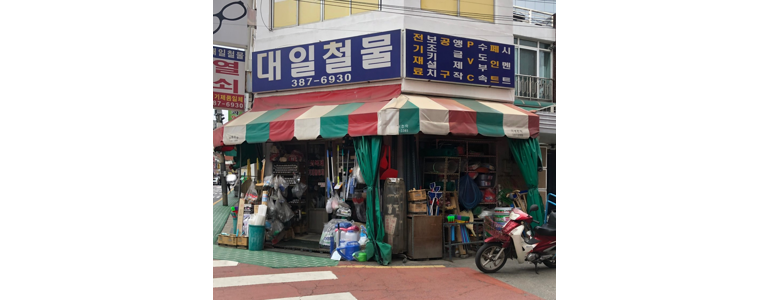 서울 은평구 철물점