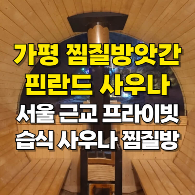가평 핀란드 사우나 찜질방앗간 서울근교 찜질방 카드뉴스