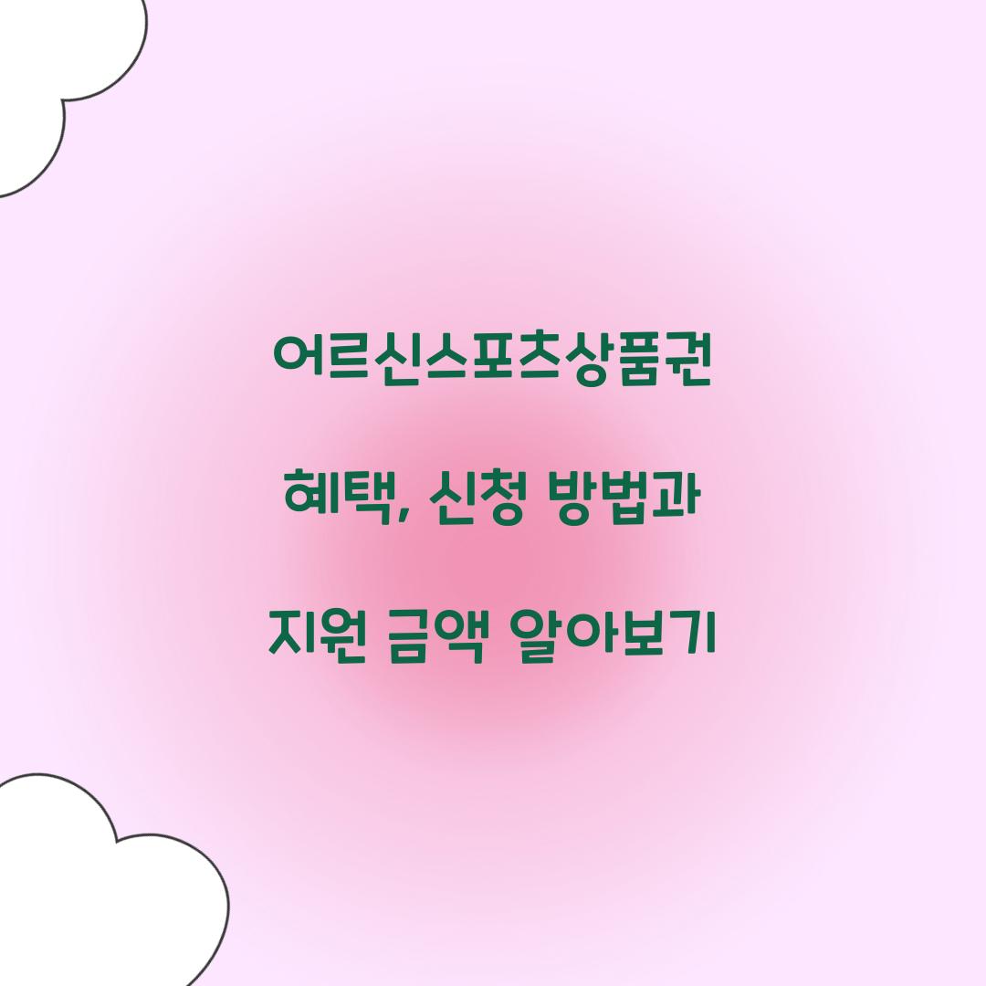 어르신스포츠상품권 혜택