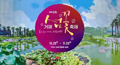 '꽃을 찾아 떠나는 치유여행' 제18회 '거제섬꽃축제' 놓치지 마세요.
