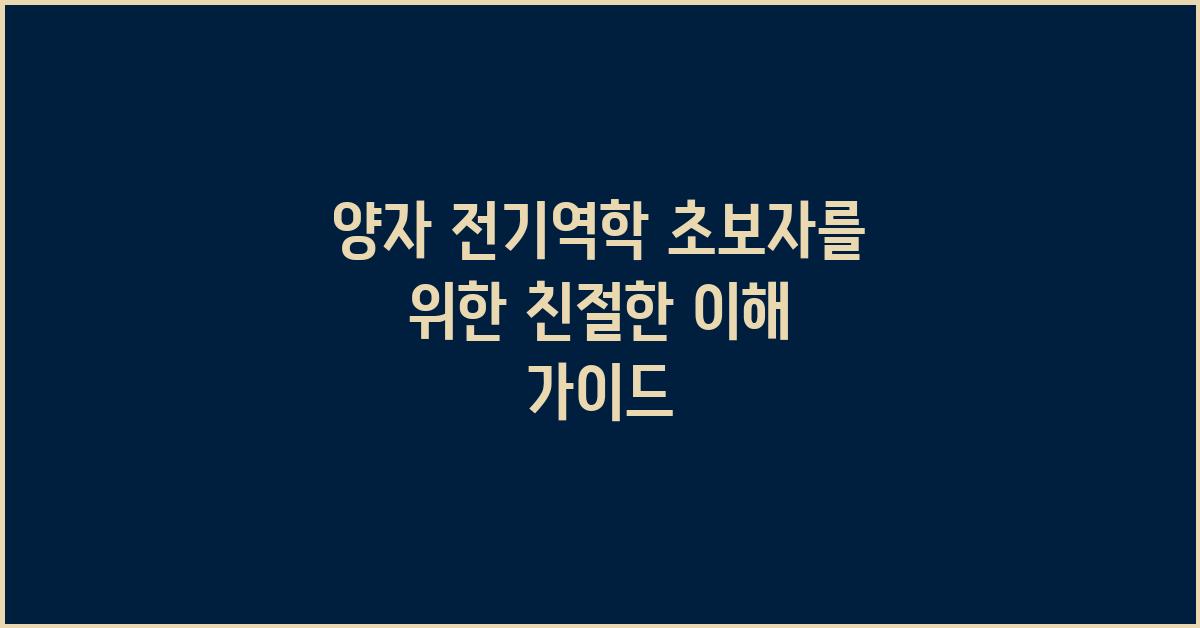 양자 전기역학, 초보자를 위한 친절한 설명