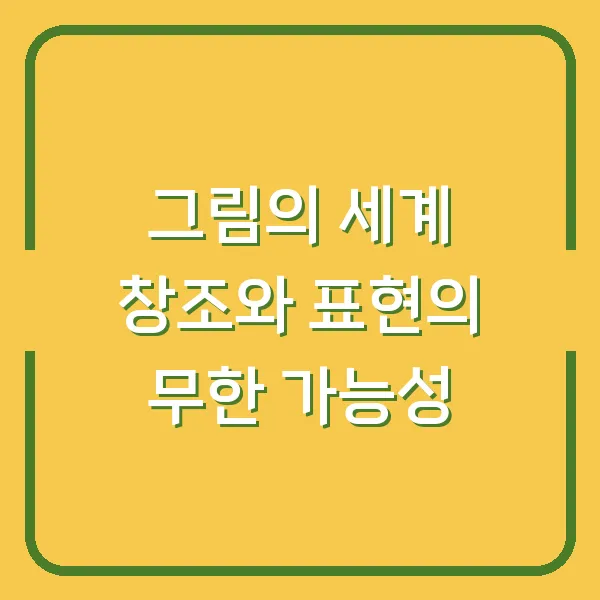 그림의 세계 창조와 표현의 무한 가능성