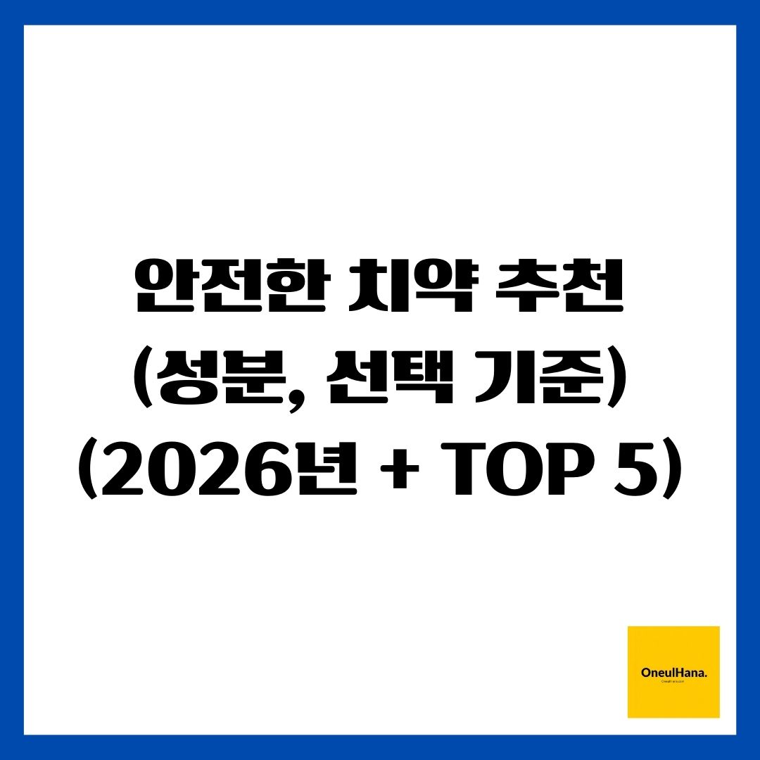 안전한 치약 추천(성분, 선택 기준)(2026년 + TOP 5)