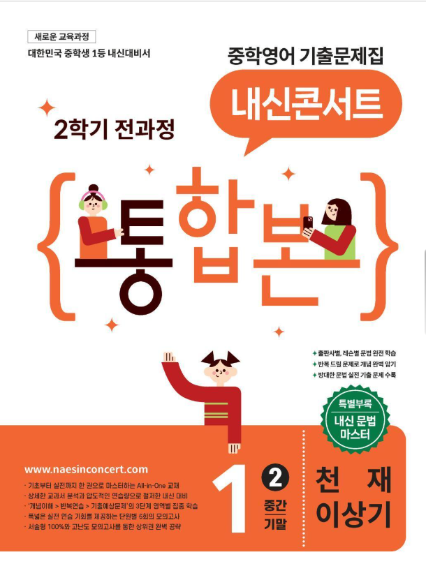 내신콘서트 중학영어 중1 1-2 천재 이상기