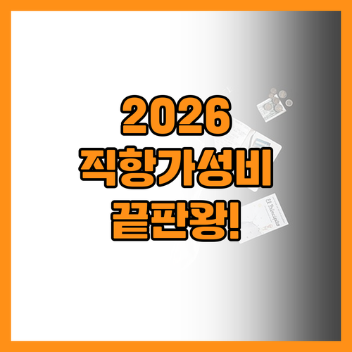 직항 노선과 물가를 고려한 2026년..