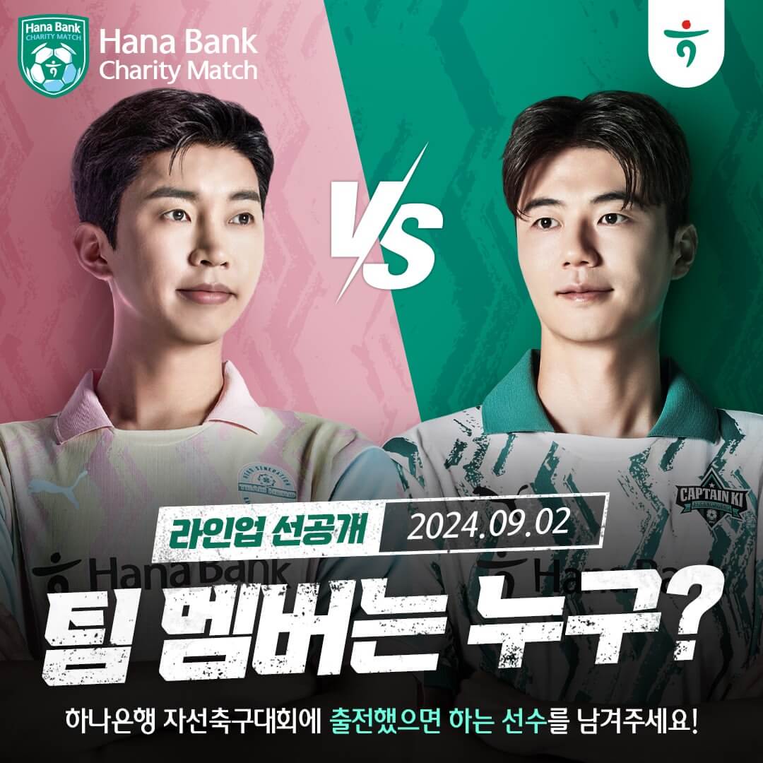 하나은행 자선축구대회