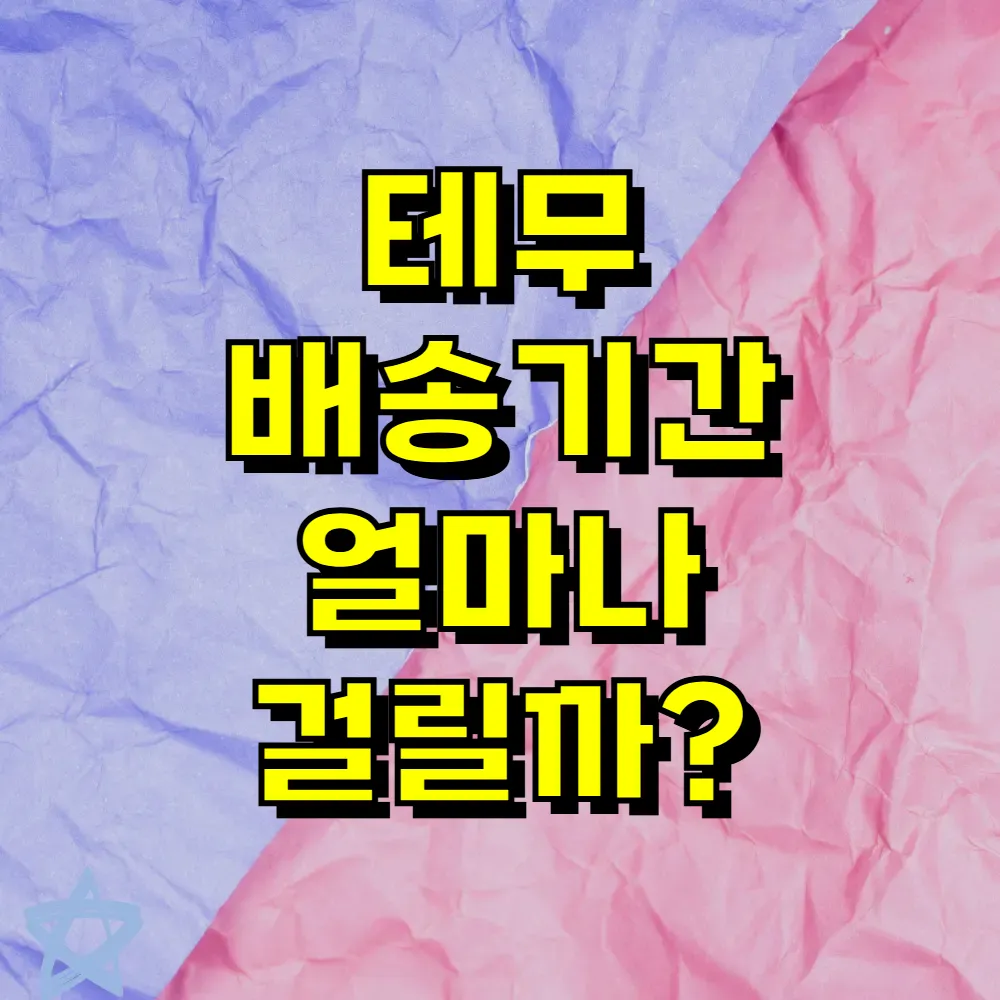 테무 배송기간 얼마나 걸릴까