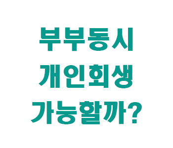 부부 개인회생 썸네일