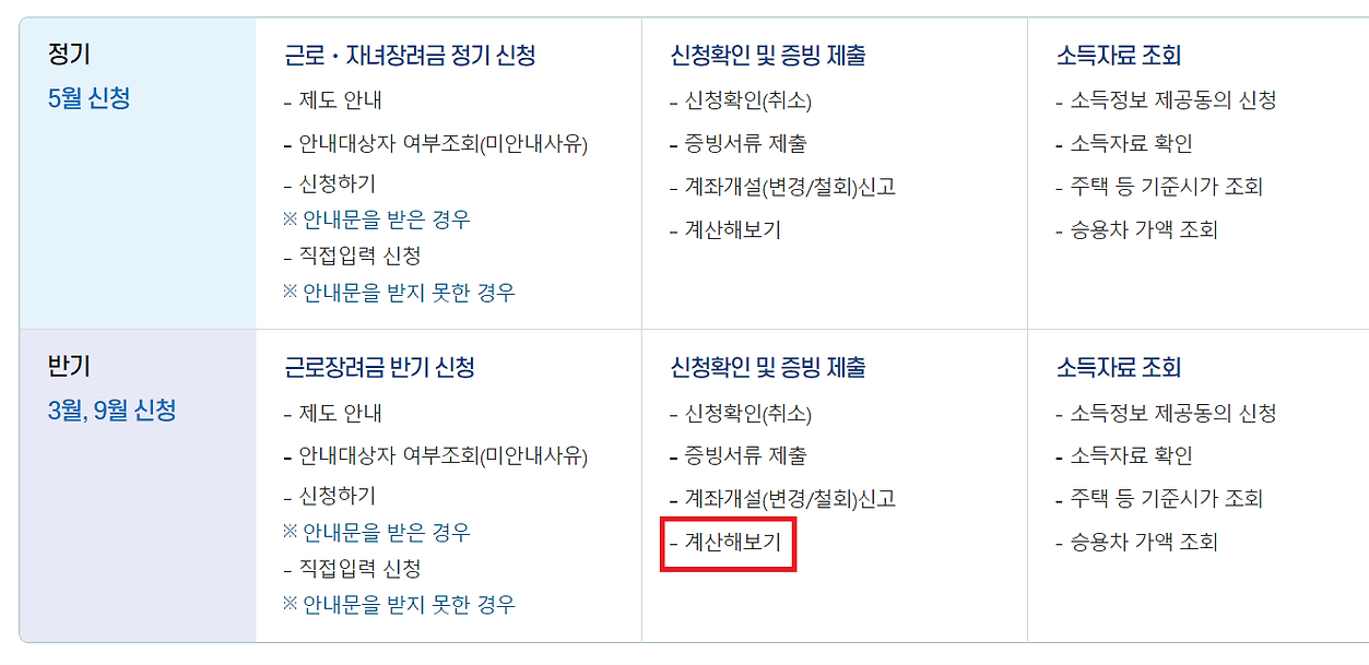 근로장려금 계산기 반기신청