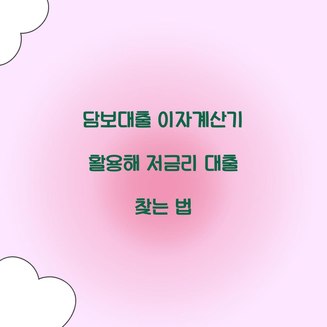 담보대출 이자계산기