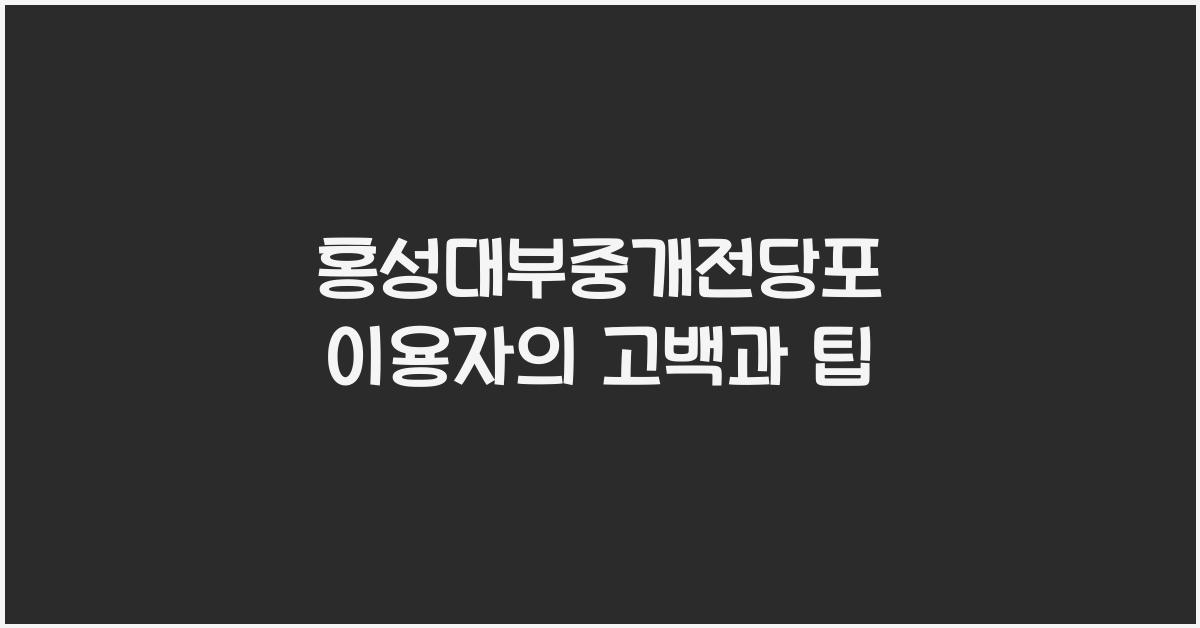 홍성대부중개전당포