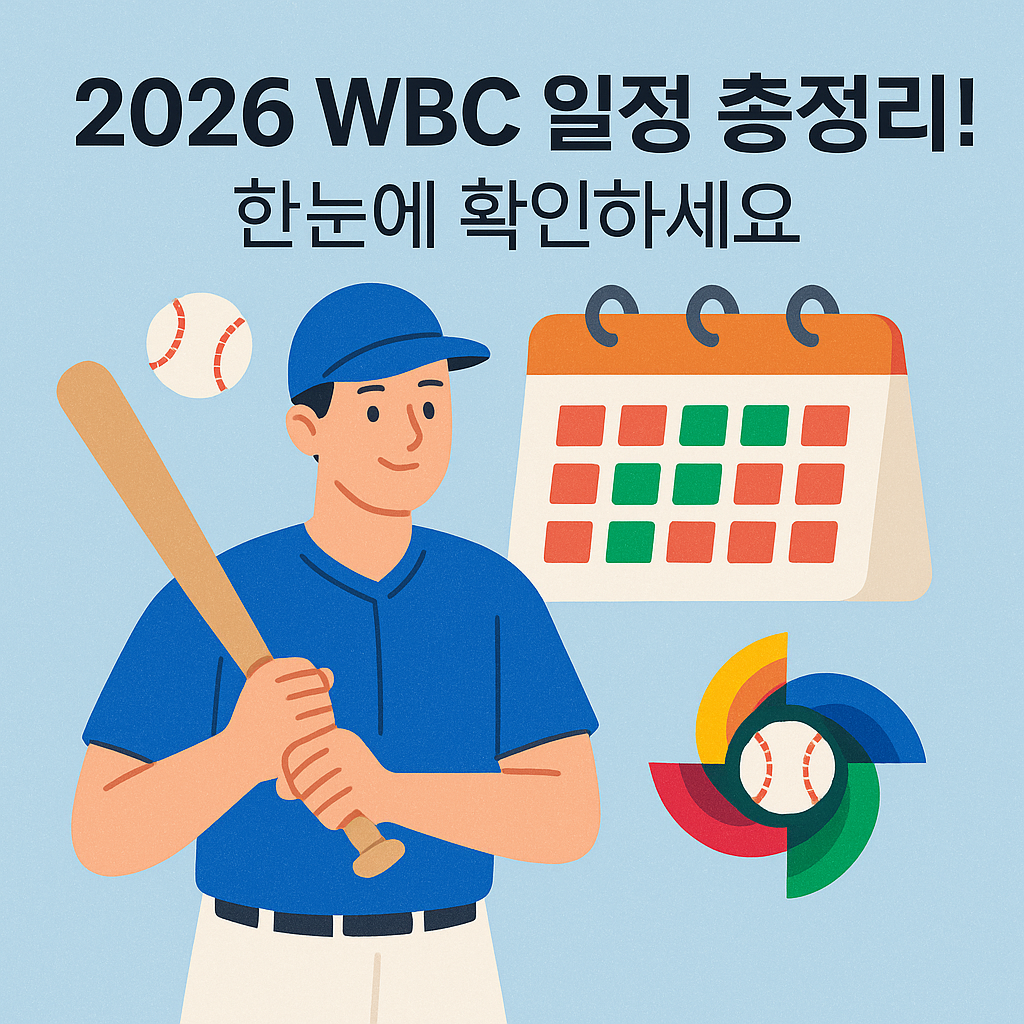 2026 WBC 일정 총정리! 한눈에 확인하세요