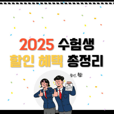 수능 후 혜택, 수능 할인 이벤트, 2025 수험생 혜택, 수능 후 여행, 수험표 할인, 테마파크 할인, 수능 후 패키지, 호텔 할인, 수험생 이벤트, 수능 후 카페 할인