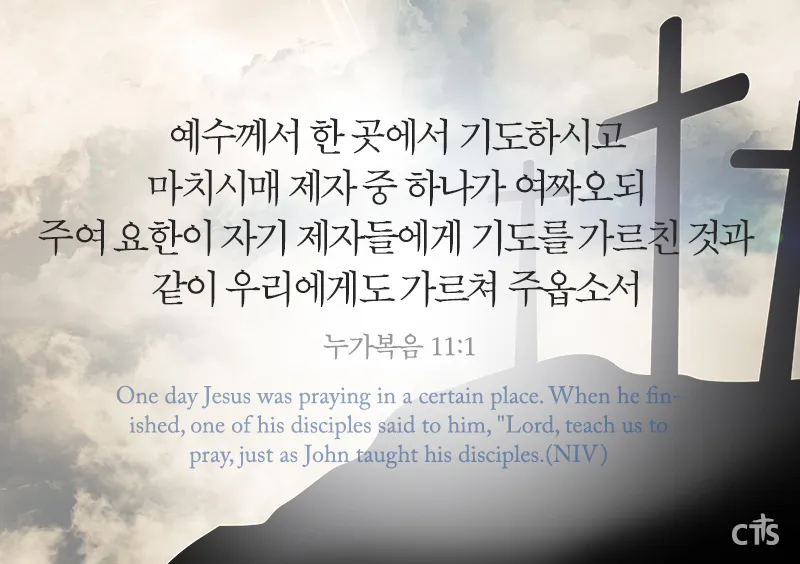 이렇게 기도하라는 예수님의 가르침 (누가복음 11장 1-13절) 주일 설교 말씀_6