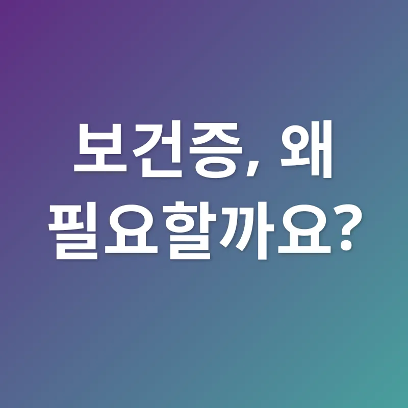 보건증_1