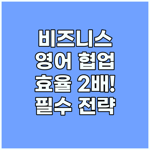 비즈니스 영어 협업 효율을 두 배로 ..