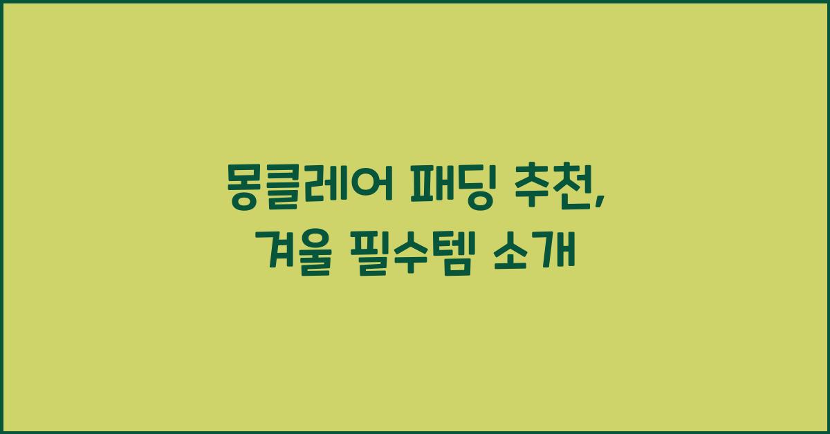 몽클레어 패딩 추천