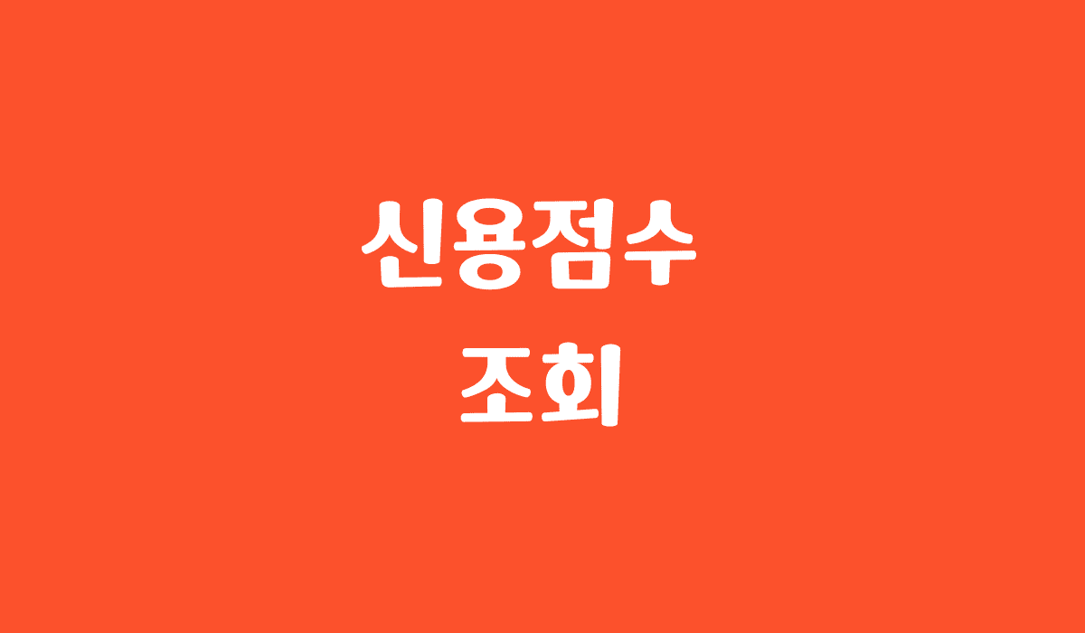 신용점수_조회_썸네일