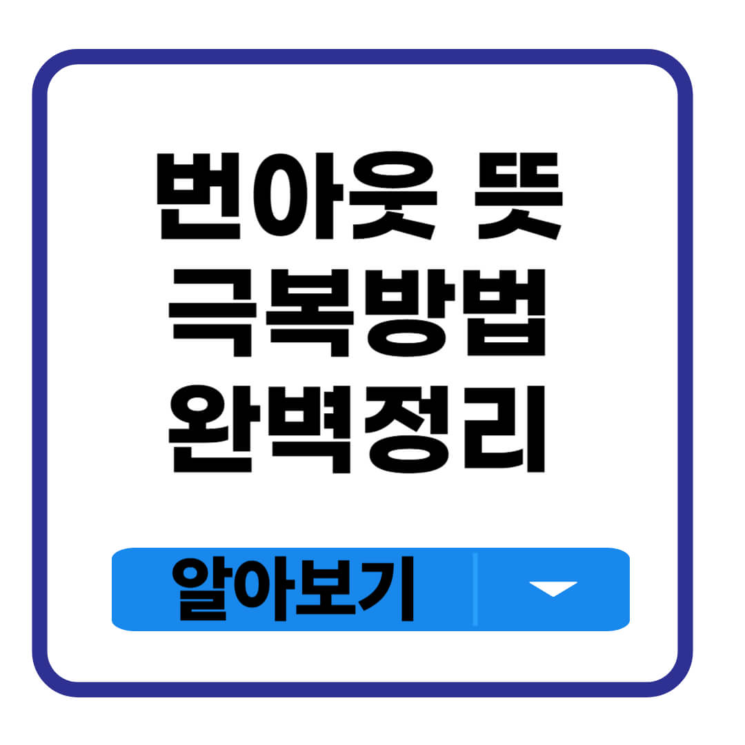 번아웃 뜻