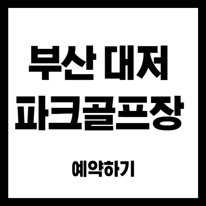 부산-대저-파크골프장