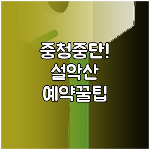 중청대피소 숙박 중단 안내 및 설악산..