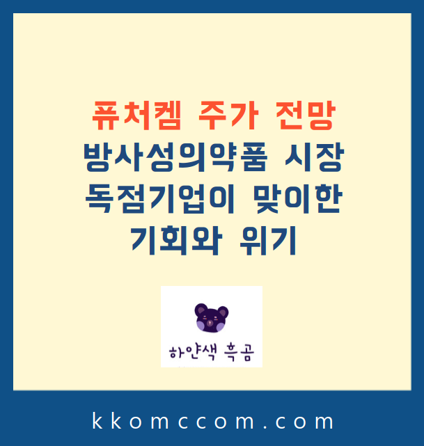 퓨처켐 주가 전망 관련 포스팅 썸네일