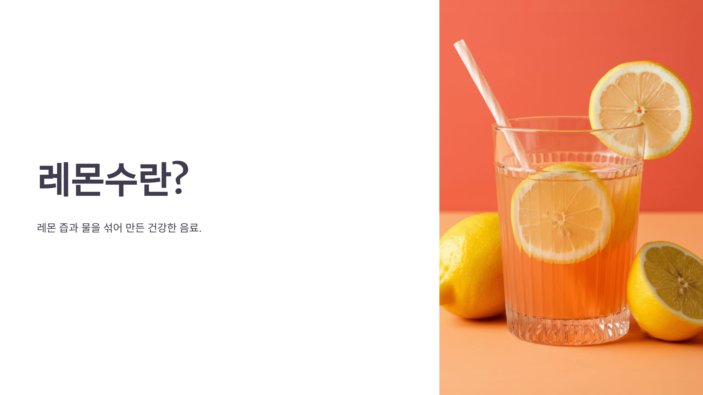 레몬수와 관련된 사진입니다.