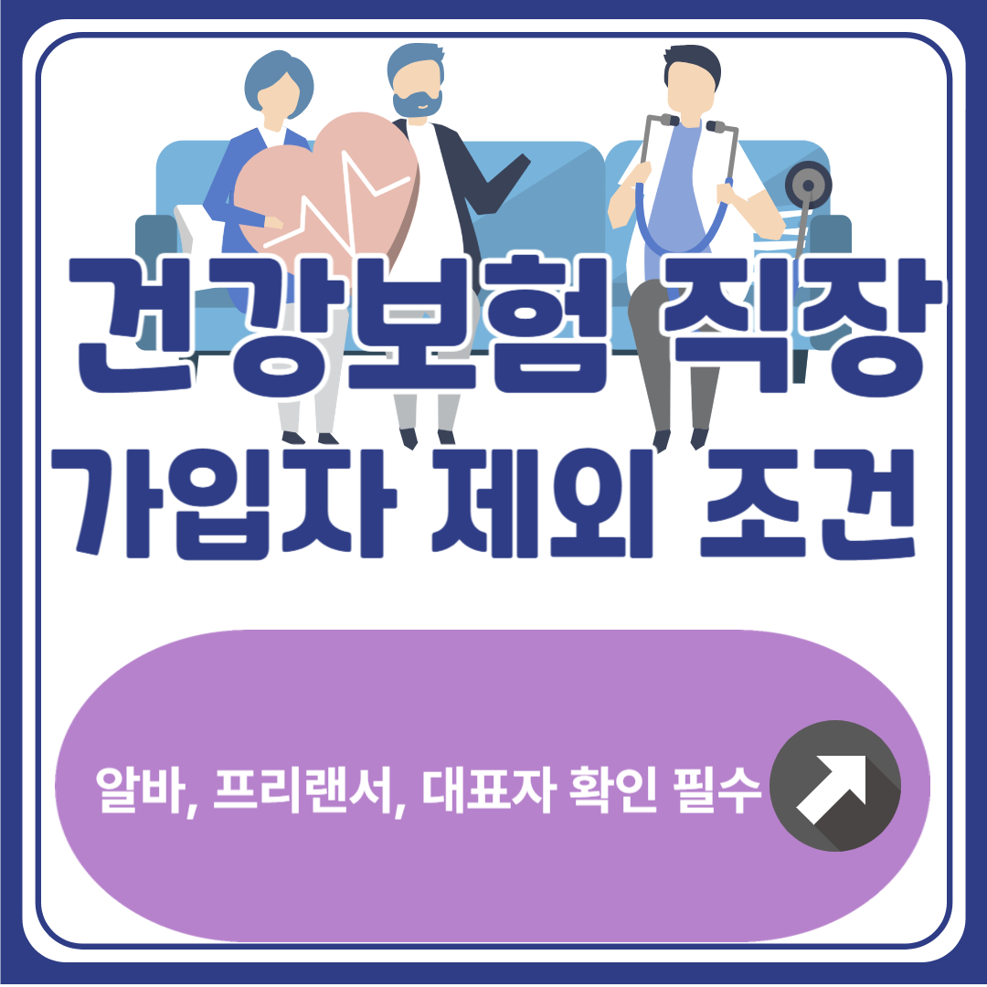 건강보험 직장가입자 제외 조건 – 알바, 프리랜서, 대표자 확인 필수