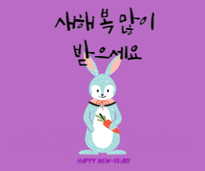 새해인사