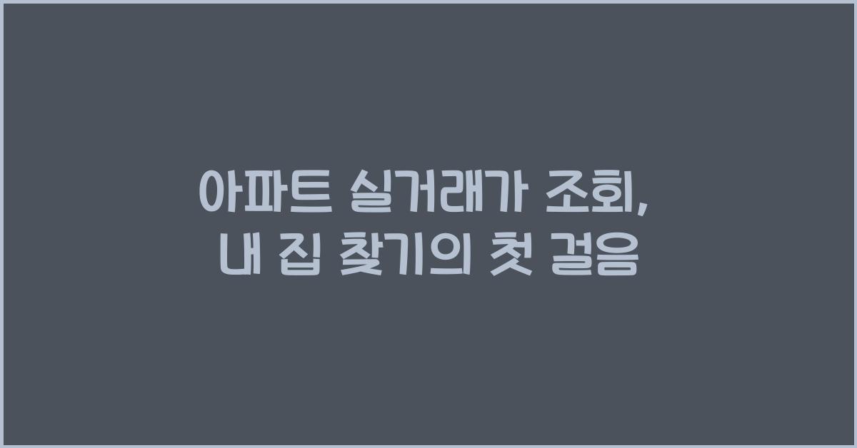 아파트 실거래가 조회