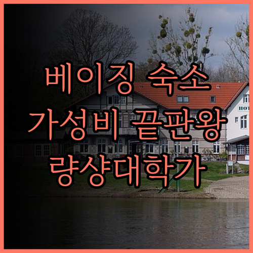 베이징 량샹대학가 호텔 완벽 정복 가