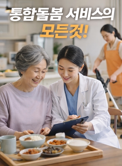 통합돌봄 서비스의 모든것! 총정리!(2026년)