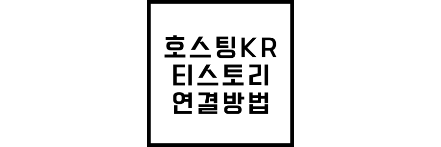 호스팅KR과 티스토리 블로그 도메인 연결방법에 관한 썸네일
