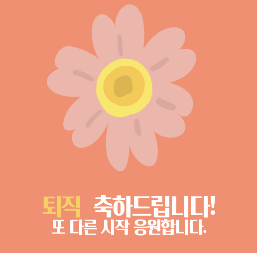 정년퇴직-인사말-이미지