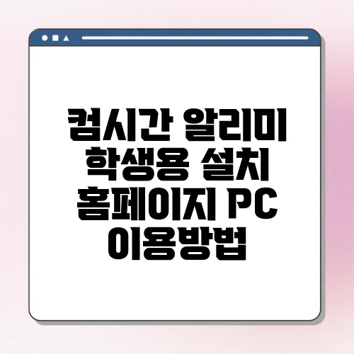 컴시간 알리미 학생용 설치 홈페이지 PC 이용방법