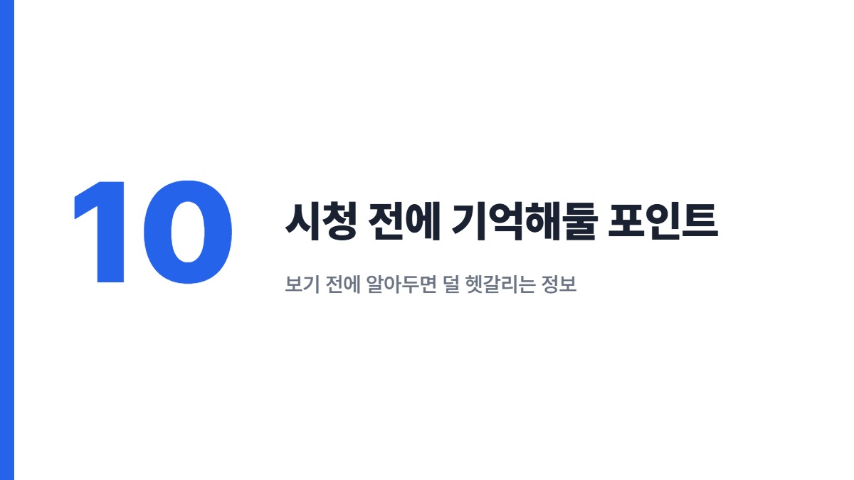 시청 전에 기억해둘 포인트 &mdash; 보기 전에 알아두면 덜 헷갈리는 정보