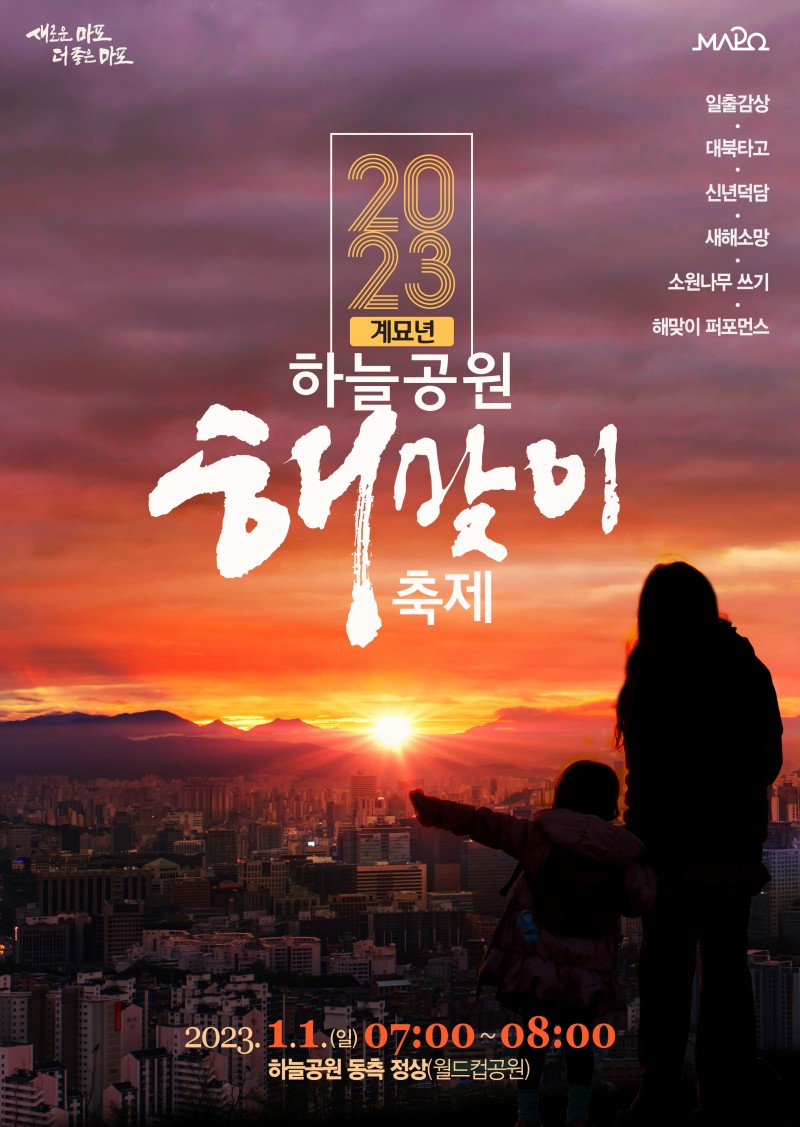 마포구청 제공 하늘공원 해맞이 축제 포스터