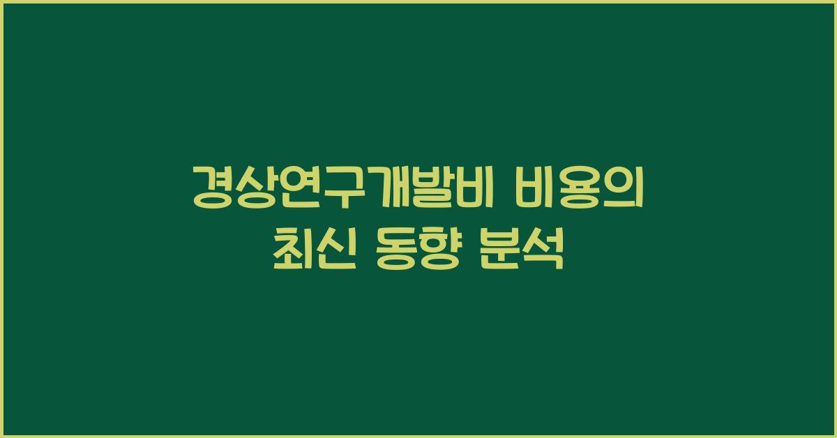 경상연구개발비 비용
