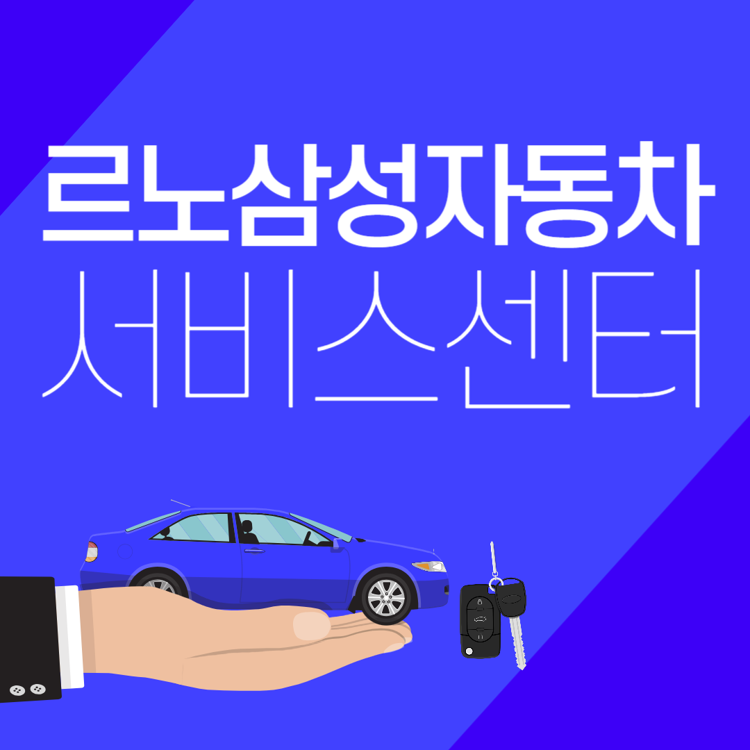 르노삼성자동차 서비스센터