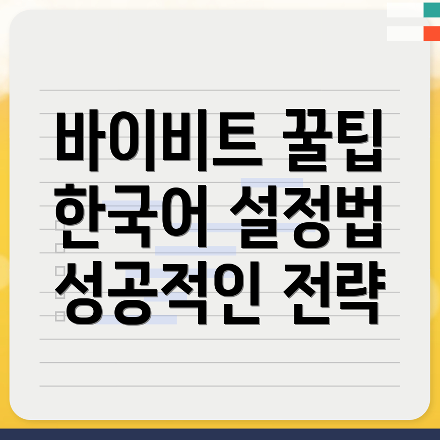 바이비트 한국어 설정