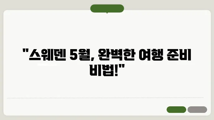 스웨덴 5월 날씨 옷차림 추천 여행지