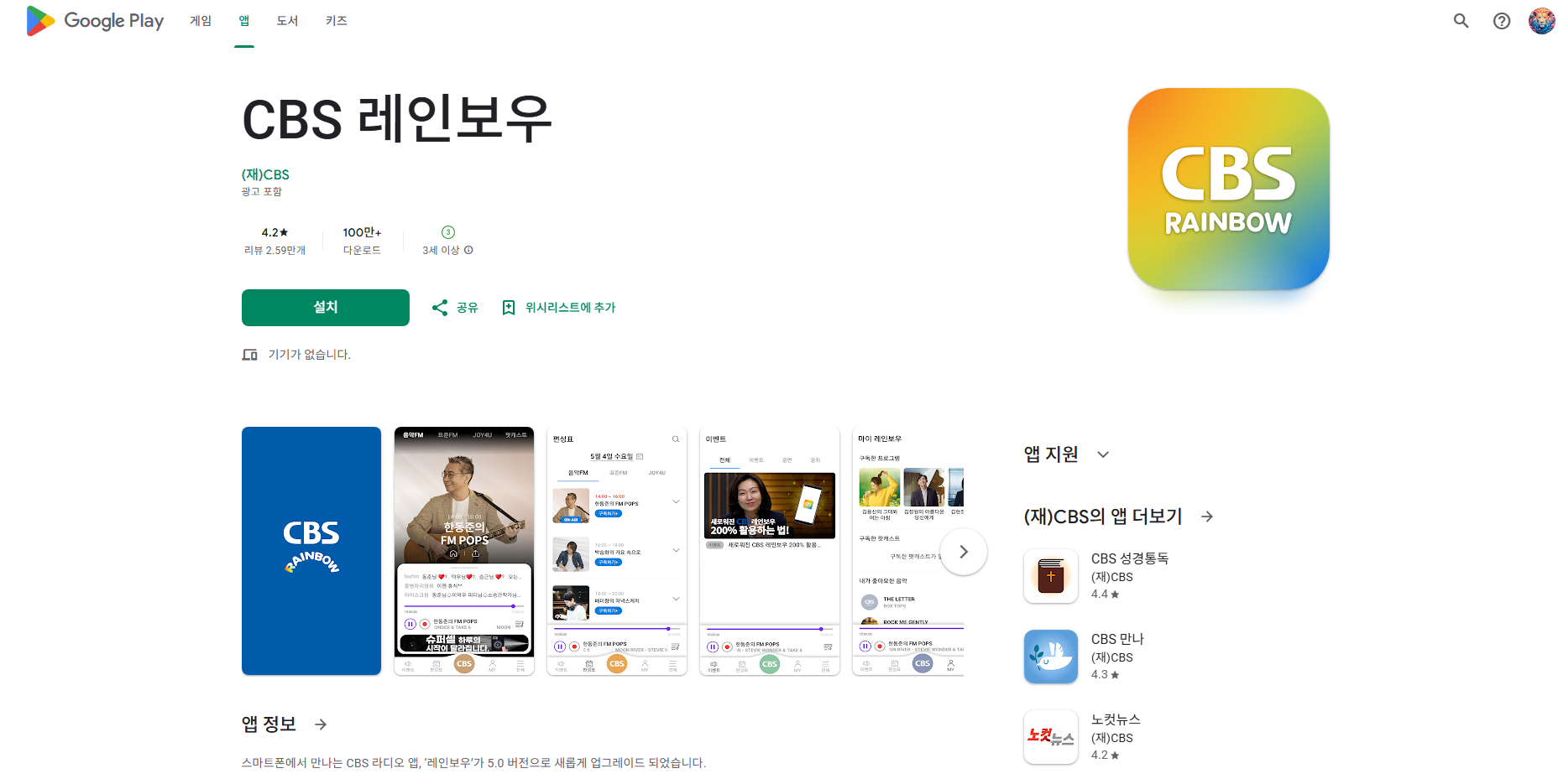 CBS 라디오 앱, CBS 레인보우, CBS FM 음악방송 듣기