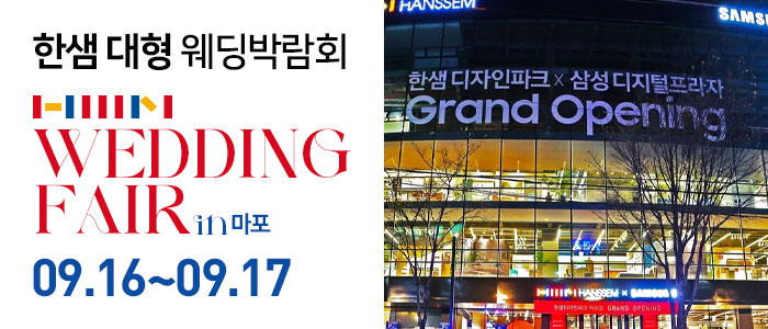 한샘-대형-웨딩박람회-in-마포