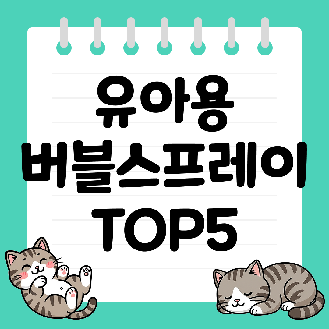 야외 놀이 필수템, 유아용 버블스프레이 추천 TOP5